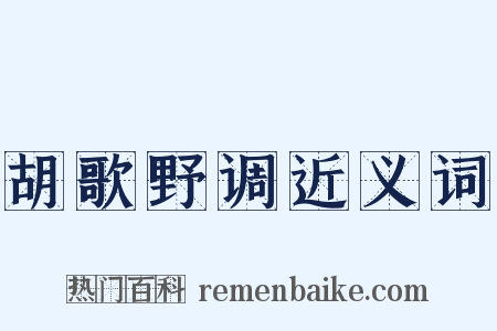 胡歌野调近义词是什么意思的图片